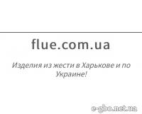 Flue.com.ua - Изделия из жести в Харькове - Фото 1